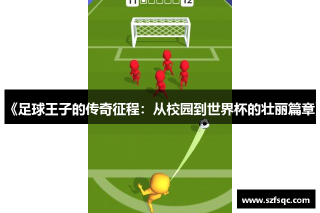 《足球王子的传奇征程：从校园到世界杯的壮丽篇章》
